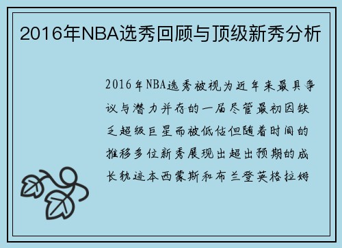 2016年NBA选秀回顾与顶级新秀分析