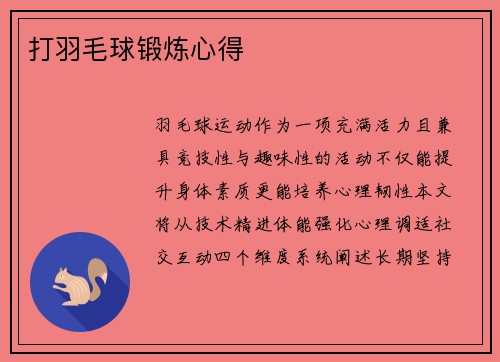 打羽毛球锻炼心得