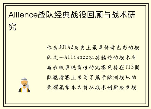 Allience战队经典战役回顾与战术研究