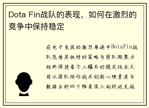 Dota Fin战队的表现，如何在激烈的竞争中保持稳定