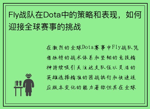 Fly战队在Dota中的策略和表现，如何迎接全球赛事的挑战