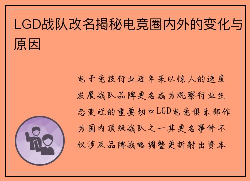 LGD战队改名揭秘电竞圈内外的变化与原因