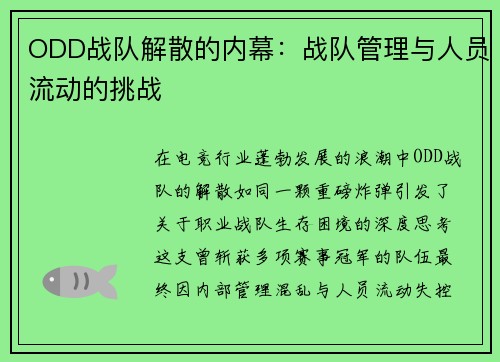 ODD战队解散的内幕：战队管理与人员流动的挑战