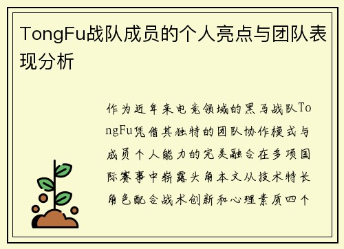 TongFu战队成员的个人亮点与团队表现分析
