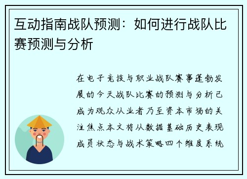 互动指南战队预测：如何进行战队比赛预测与分析