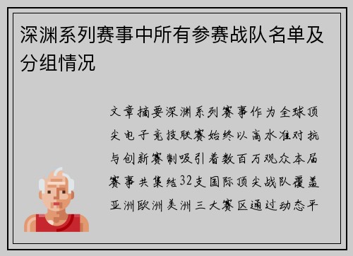 深渊系列赛事中所有参赛战队名单及分组情况