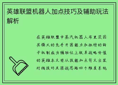 英雄联盟机器人加点技巧及辅助玩法解析