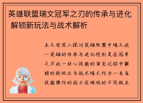 英雄联盟瑞文冠军之刃的传承与进化 解锁新玩法与战术解析