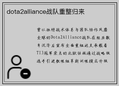 dota2alliance战队重整归来