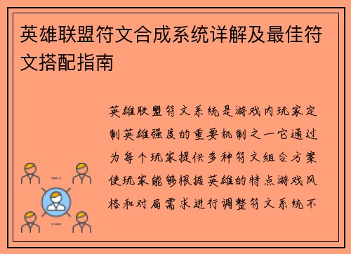 英雄联盟符文合成系统详解及最佳符文搭配指南