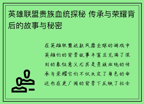 英雄联盟贵族血统探秘 传承与荣耀背后的故事与秘密