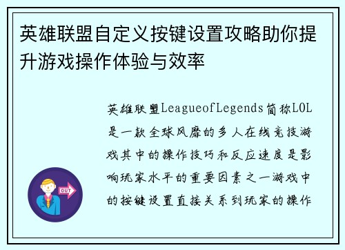英雄联盟自定义按键设置攻略助你提升游戏操作体验与效率