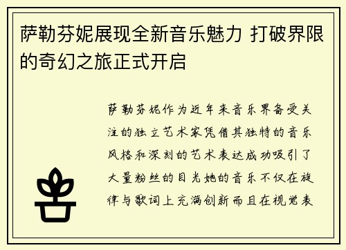 萨勒芬妮展现全新音乐魅力 打破界限的奇幻之旅正式开启