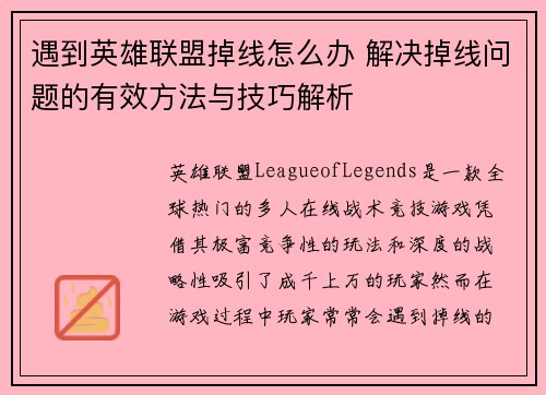 遇到英雄联盟掉线怎么办 解决掉线问题的有效方法与技巧解析