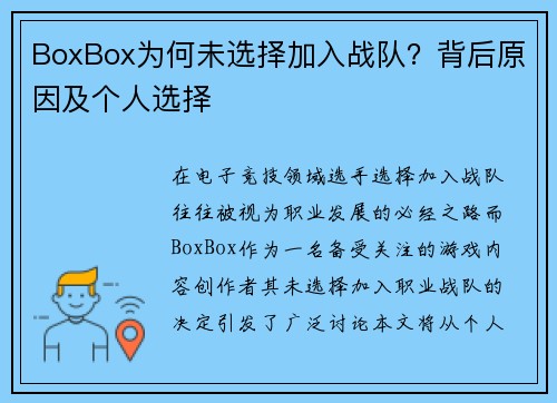 BoxBox为何未选择加入战队？背后原因及个人选择
