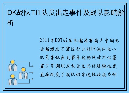 DK战队Ti1队员出走事件及战队影响解析