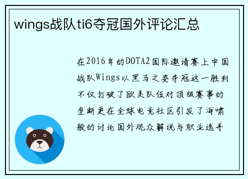 wings战队ti6夺冠国外评论汇总