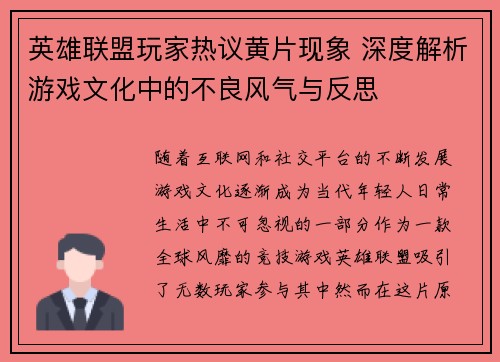 英雄联盟玩家热议黄片现象 深度解析游戏文化中的不良风气与反思
