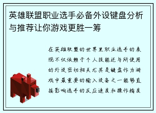 英雄联盟职业选手必备外设键盘分析与推荐让你游戏更胜一筹