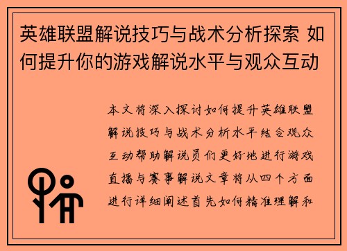 英雄联盟解说技巧与战术分析探索 如何提升你的游戏解说水平与观众互动