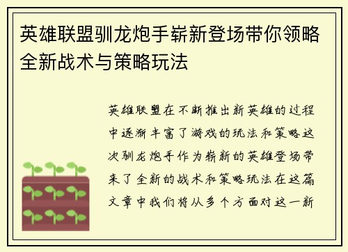 英雄联盟驯龙炮手崭新登场带你领略全新战术与策略玩法