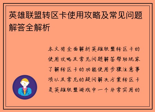 英雄联盟转区卡使用攻略及常见问题解答全解析