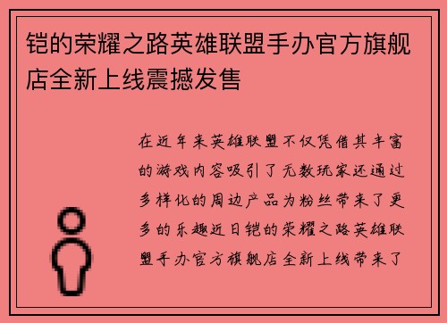 铠的荣耀之路英雄联盟手办官方旗舰店全新上线震撼发售