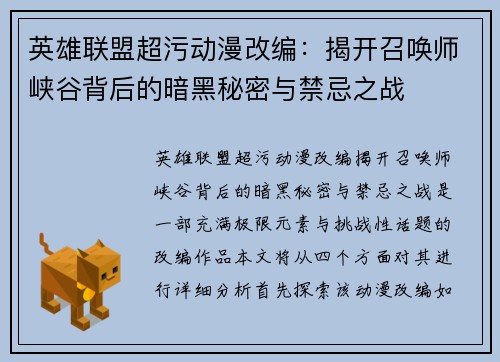 英雄联盟超污动漫改编：揭开召唤师峡谷背后的暗黑秘密与禁忌之战