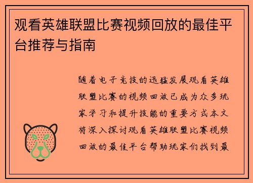 观看英雄联盟比赛视频回放的最佳平台推荐与指南