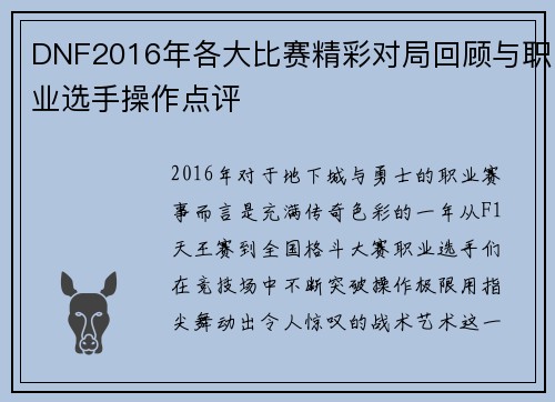 DNF2016年各大比赛精彩对局回顾与职业选手操作点评