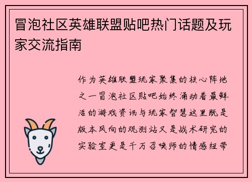 冒泡社区英雄联盟贴吧热门话题及玩家交流指南