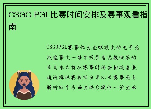 CSGO PGL比赛时间安排及赛事观看指南