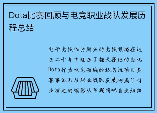 Dota比赛回顾与电竞职业战队发展历程总结