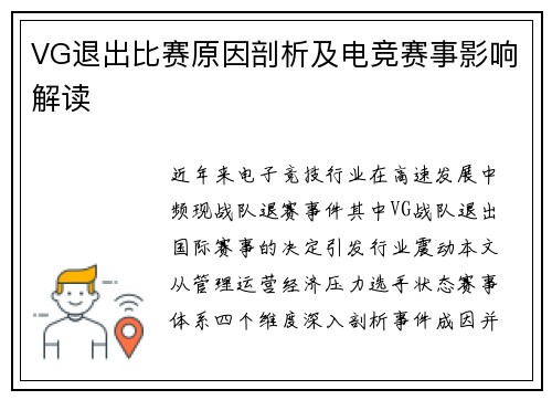 VG退出比赛原因剖析及电竞赛事影响解读