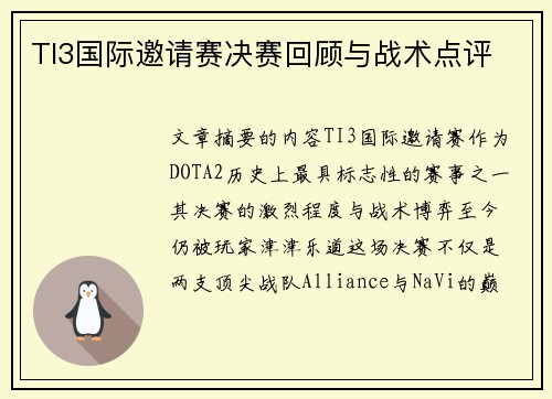 TI3国际邀请赛决赛回顾与战术点评