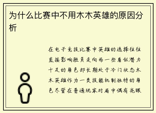为什么比赛中不用木木英雄的原因分析