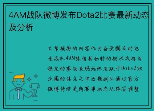 4AM战队微博发布Dota2比赛最新动态及分析