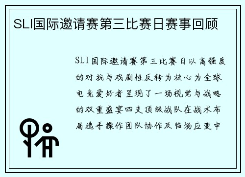 SLI国际邀请赛第三比赛日赛事回顾