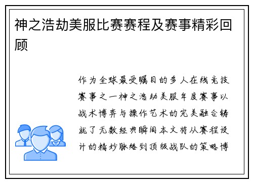 神之浩劫美服比赛赛程及赛事精彩回顾