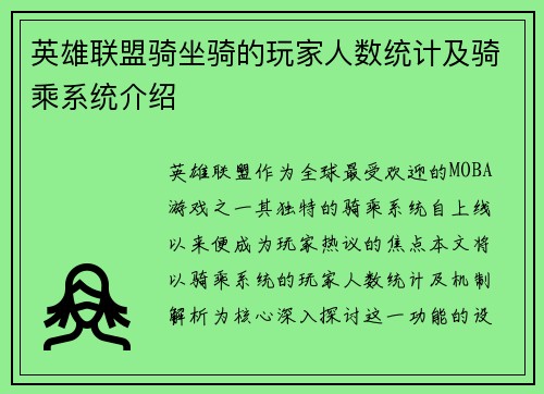 英雄联盟骑坐骑的玩家人数统计及骑乘系统介绍