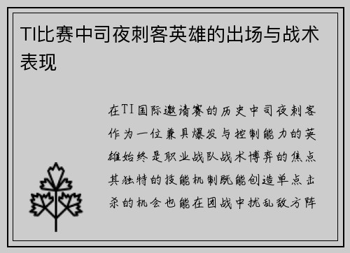 TI比赛中司夜刺客英雄的出场与战术表现