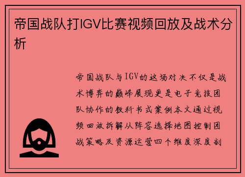 帝国战队打IGV比赛视频回放及战术分析