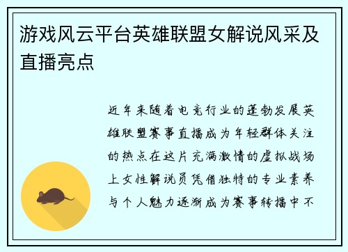 游戏风云平台英雄联盟女解说风采及直播亮点