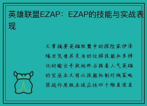 英雄联盟EZAP：EZAP的技能与实战表现