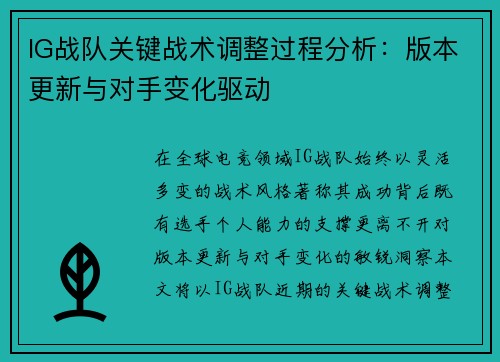 IG战队关键战术调整过程分析：版本更新与对手变化驱动