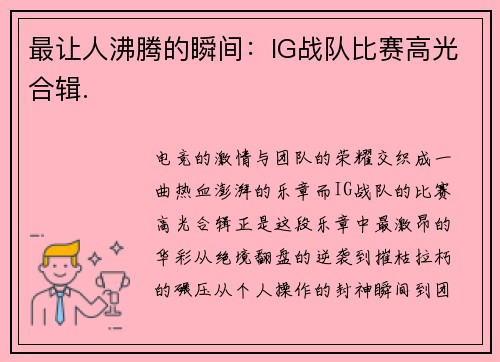 最让人沸腾的瞬间：IG战队比赛高光合辑.