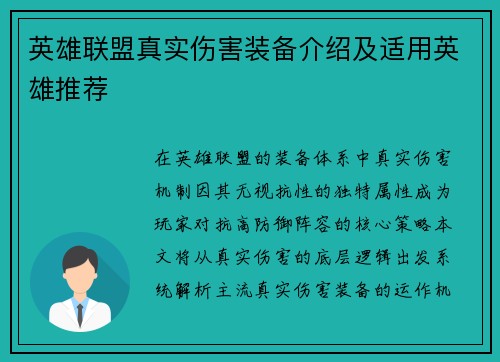 英雄联盟真实伤害装备介绍及适用英雄推荐