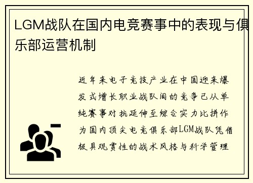 LGM战队在国内电竞赛事中的表现与俱乐部运营机制