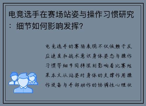 电竞选手在赛场站姿与操作习惯研究：细节如何影响发挥？