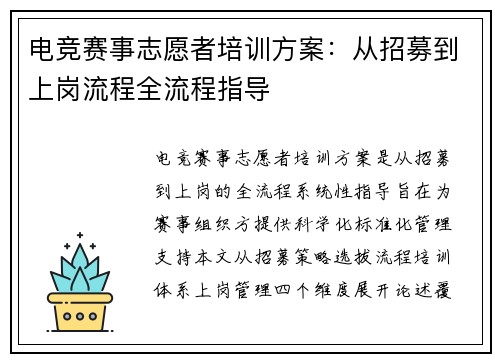 电竞赛事志愿者培训方案：从招募到上岗流程全流程指导